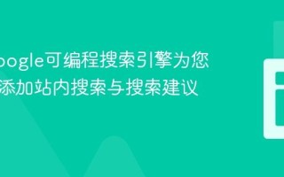 使用Google可编程搜索引擎为您的网站添加站内搜索与搜索建议功能