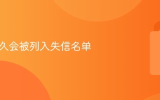 逾期多久会被列入失信名单