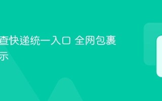 手机号查快递统一入口 全网包裹集中展示