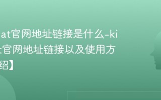 kimichat官网地址链接是什么-kimichat官网地址链接以及使用方法【介绍】