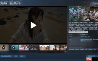 真人互动《荒岛求生：逃出美女岛》获Steam好评如潮：首发37.8元 截至1月2日