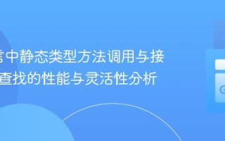 Go语言中静态类型方法调用与接口动态查找的性能与灵活性分析