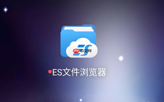 es文件浏览器怎么连接电脑 es文件浏览器FTP服务开启与使用方法【保姆级教程】