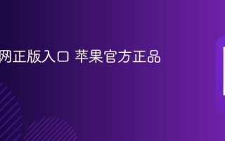 苹果官网正版入口 苹果官方正品网站