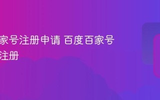 个人百家号注册申请 百度百家号网页版注册