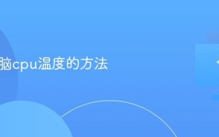 查看电脑cpu温度的方法