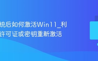 重装系统后如何激活Win11_利用数字许可证或密钥重新激活