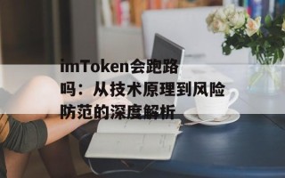 imToken会跑路吗：从技术原理到风险防范的深度解析