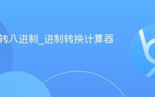 二进制转八进制_进制转换计算器操作