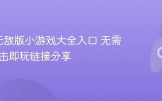 4399无敌版小游戏大全入口 无需下载点击即玩链接分享
