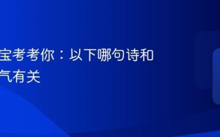 小鸡宝宝考考你：以下哪句诗和小寒节气有关