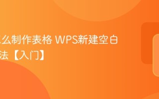 WPS怎么制作表格 WPS新建空白表格方法【入门】