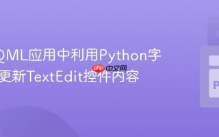 在Qt QML应用中利用Python字典动态更新TextEdit控件内容