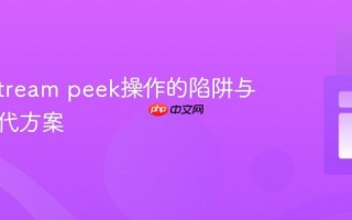 Java Stream peek操作的陷阱与安全替代方案