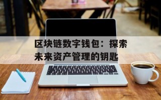 区块链数字钱包：探索未来资产管理的钥匙