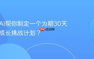 如何用AI帮你制定一个为期30天的个人成长挑战计划？