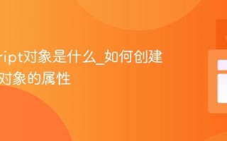 javascript对象是什么_如何创建和访问对象的属性
