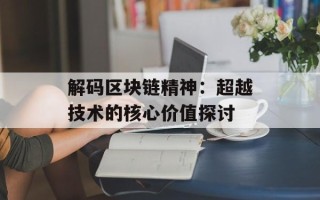 解码区块链精神：超越技术的核心价值探讨