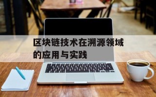 区块链技术在溯源领域的应用与实践