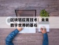 区块链应用技术：未来数字世界的基石
