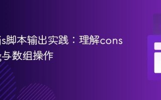 Node.js脚本输出实践：理解console.log与数组操作
