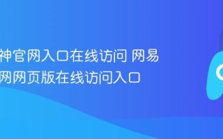 网易大神官网入口在线访问 网易大神官网网页版在线访问入口