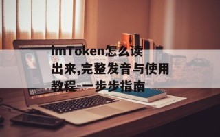 imToken怎么读出来,完整发音与使用教程-一步步指南