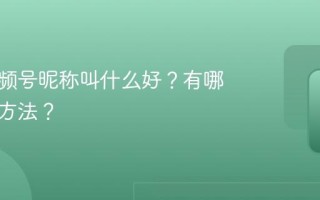 宝妈视频号昵称叫什么好？有哪些变现方法？