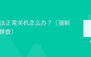Mac无法正常关机怎么办？（强制关机与排查）