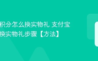 支付宝积分怎么换实物礼 支付宝积分兑换实物礼步骤【方法】