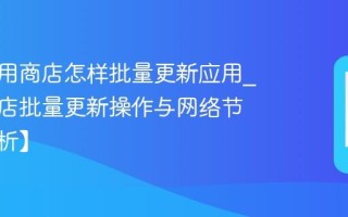 夏普应用商店怎样批量更新应用_应用商店批量更新操作与网络节省【解析】