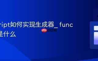 javascript如何实现生成器_ function* 是什么