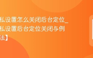vivo隐私设置怎么关闭后台定位_vivo隐私设置后台定位关闭与例外【方法】
