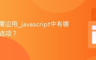 如何部署应用_javascript中有哪些部署选项？