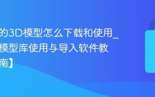 知末网的3D模型怎么下载和使用_知末网模型库使用与导入软件教程【指南】
