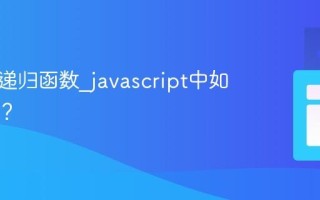 什么是递归函数_javascript中如何应用？