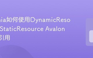 Avalonia如何使用DynamicResource和StaticResource Avalonia资源引用