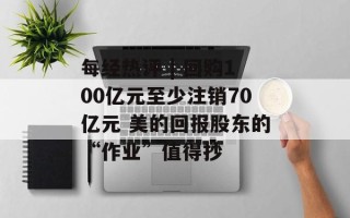 每经热评 | 回购100亿元至少注销70亿元 美的回报股东的“作业”值得抄