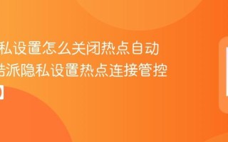 酷派隐私设置怎么关闭热点自动连接_酷派隐私设置热点连接管控【攻略】