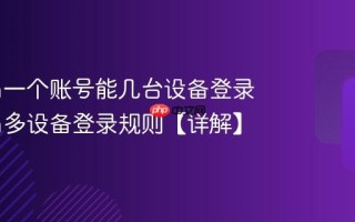哇塞fm一个账号能几台设备登录 哇塞fm多设备登录规则【详解】