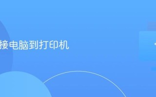 如何连接电脑到打印机