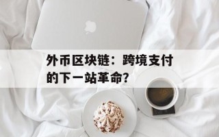 外币区块链：跨境支付的下一站革命？