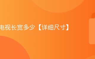 100寸电视长宽多少【详细尺寸】