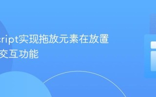 JavaScript实现拖放元素在放置后禁用交互功能