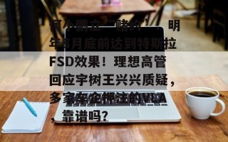 何小鹏立“赌约”：明年8月底前达到特斯拉FSD效果！理想高管回应宇树王兴兴质疑，多家车企押注的VLA，靠谱吗？