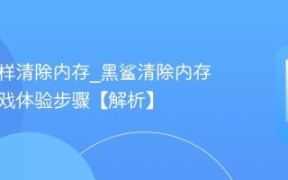 黑鲨怎样清除内存_黑鲨清除内存优化游戏体验步骤【解析】