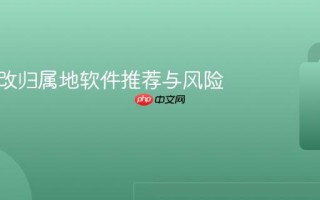 手机修改归属地软件推荐与风险提示