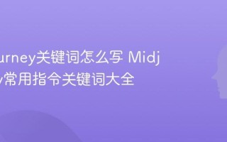 Midjourney关键词怎么写 Midjourney常用指令关键词大全