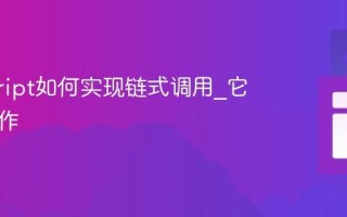 javascript如何实现链式调用_它如何工作