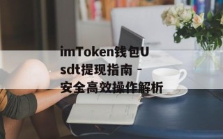 imToken钱包Usdt提现指南 - 安全高效操作解析